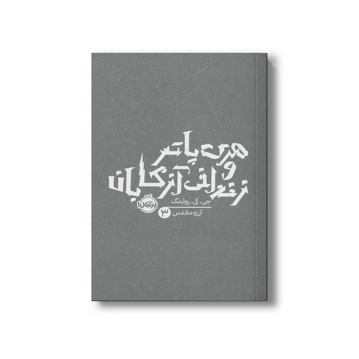 کتاب هری پاتر و زندانی آزکابان 3 اثر جی کی رولینگ ترجمه آرزو مقدس نشر پرتقال کتاب هری پاتر و زندانی آزکابان 3 اثر جی کی رولینگ ترجمه آرزو مقدس نشر پرتقال - تصویر 1