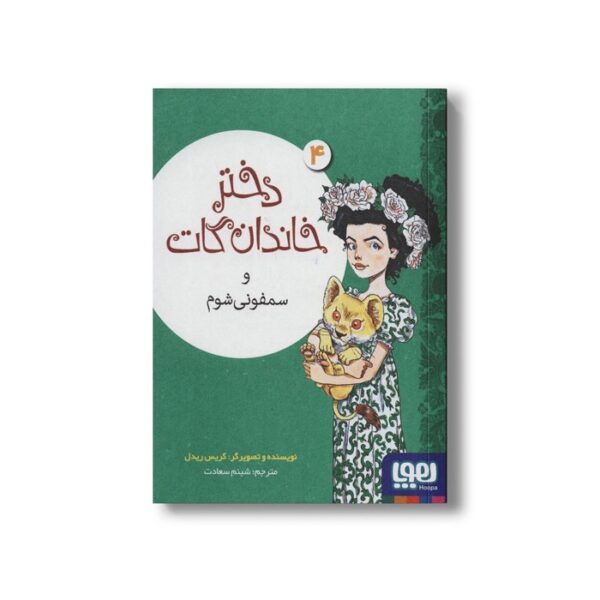 کتاب دختر خاندان گات 4 (و سمفونی شوم) اثر کریس ریدل ترجمه شبنم سعادت نشر هوپا - Image 3