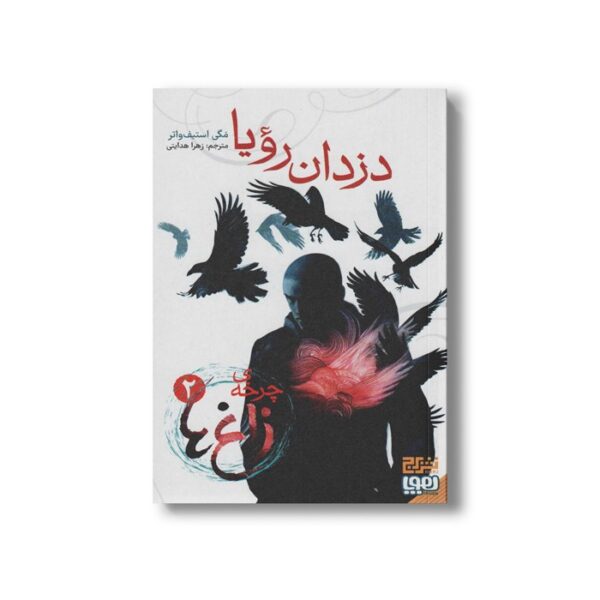 کتاب چرخه زاغ 2 (دزدان رویا) اثر مگی استیف واتر ترجمه زهرا هدایتی نشر هوپا - Image 3