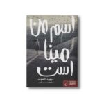 کتاب اسم من مینا است اثر دیوید آلموند ترجمه نسرین وکیلی نشر هوپا - Image 2
