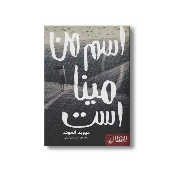 کتاب اسم من مینا است اثر دیوید آلموند ترجمه نسرین وکیلی نشر هوپا - Image 3