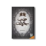 کتاب هفت جاویدان اثر مرجان فولادوند نشر هوپا - Image 2