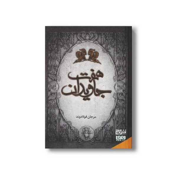 کتاب هفت جاویدان اثر مرجان فولادوند نشر هوپا - Image 3