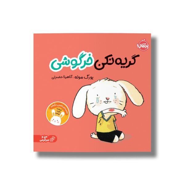 کتاب گریه نکن خرگوشی اثر یورگ موله ترجمه آناهیتا حضرتی نشر پرتقال - تصویر 3