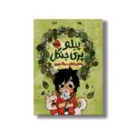 کتاب پیلو پری جنگل اثر مای کی نوئن ترجمه روناک ربیعی نشر پرتقال - تصویر 3