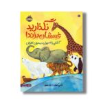 کتاب نگذارید غیبشان بزند (آشنایی با 12 حیوان در معرض انقراض) اثر چلسی کلینتون ترجمه زهرا توقیفی نشر پرتقال - Image 3