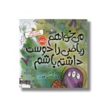 کتاب می خواهم ریاضی را دوست داشته باشم اثر بتانی بارتن ترجمه پریسا هاشمی نشر پرتقال - تصویر 2