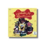 کتاب باب اسفنجی دست به کار می شود اثر آلیسون اینچز ترجمه هایده کروبی نشر نردبان - تصویر 3