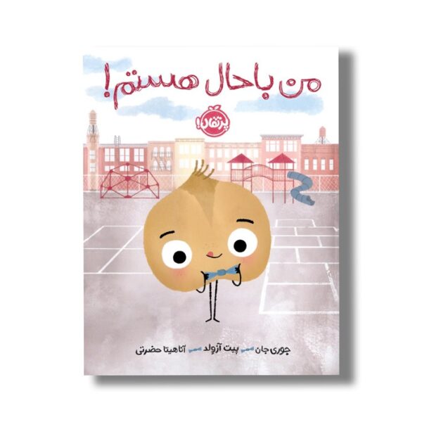 کتاب من باحال هستم اثر جوری جان ترجمه آناهیتا حضرتی نشر پرتقال - Image 2