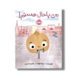 کتاب من باحال هستم اثر جوری جان ترجمه آناهیتا حضرتی نشر پرتقال - Image 3