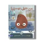 کتاب من تنبل نیستم اثر جوری جان ترجمه آناهیتا حضرتی نشر پرتقال