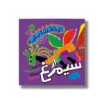 کتاب دو خط شاهنامه از سیمرغ اثر حدیث لرز غلامی نشر پرتقال - Image 2
