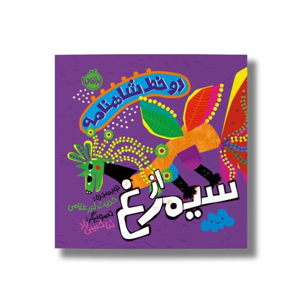 کتاب دو خط شاهنامه از سیمرغ اثر حدیث لرز غلامی نشر پرتقال - Image 2