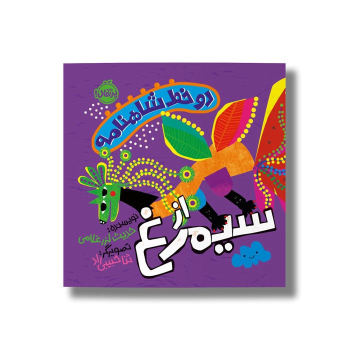 کتاب دو خط شاهنامه از سیمرغ اثر حدیث لرز غلامی نشر پرتقال کتاب دو خط شاهنامه از سیمرغ اثر حدیث لرز غلامی نشر پرتقال - Image 1