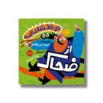 کتاب دو خط شاهنامه از ضحاک اثر حدیث لرز غلامی نشر پرتقال - Image 2