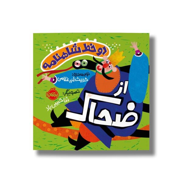 کتاب دو خط شاهنامه از ضحاک اثر حدیث لرز غلامی نشر پرتقال - Image 2