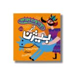 کتاب دو خط شاهنامه از بیژن اثر حدیث لرز غلامی نشر پرتقال