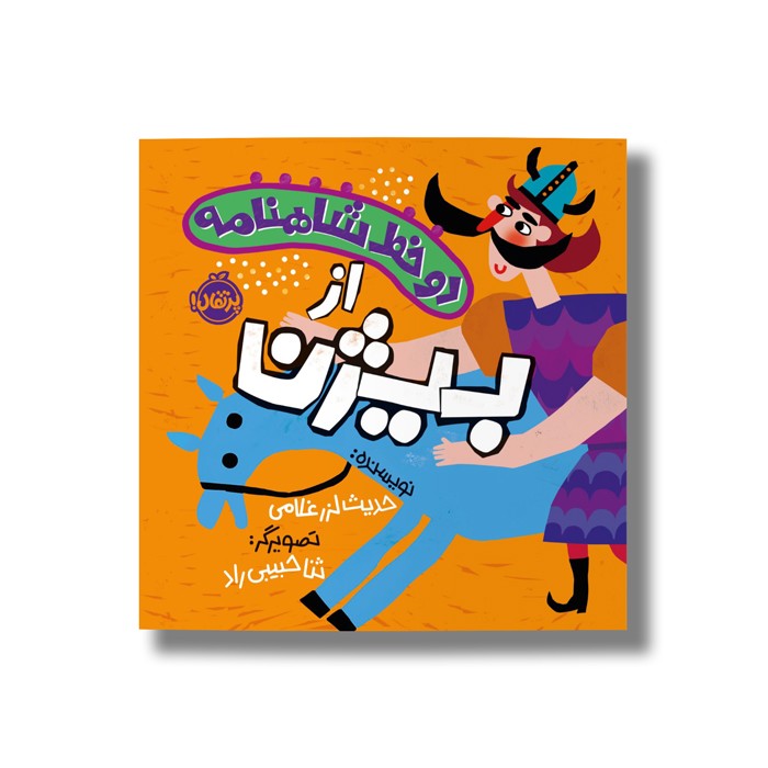 کتاب دو خط شاهنامه از بیژن اثر حدیث لرز غلامی نشر پرتقال کتاب دو خط شاهنامه از بیژن اثر حدیث لرز غلامی نشر پرتقال - Image 1