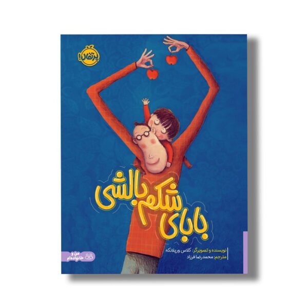 کتاب بابای شکم بالش اثر کلاس ورپلانکه ترجمه محمدرضا فرزاد نشر پرتقال - Image 3
