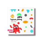 کتاب با هم چه شکلی هستیم اثر میگل اردونز ترجمه آناهیتا حضرتی نشر پرتقال - تصویر 2