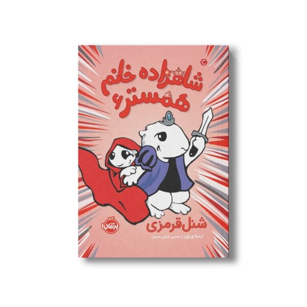 کتاب شاهزاده خانم همستر 6 (شنل قرمزی) اثر ارسلا ورنون ترجمه حسین فدایی حسین نشر پرتقال - Image 2