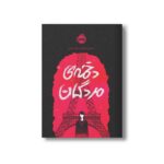 کتاب کسیدی بلیک 2 (دخمه مردگان) اثر ویکتوریا شواب ترجمه نگرا شجاعی نشر پرتقال