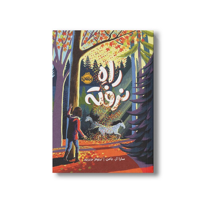 کتاب راه نرفته اثر سارا آر بامن ترجمه نیلوفر عزیزپور نشر پرتقال کتاب راه نرفته اثر سارا آر بامن ترجمه نیلوفر عزیزپور نشر پرتقال - Image 1