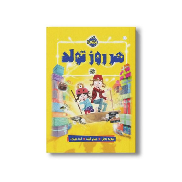 کتاب هرروز تولد اثر دیوید بدیل ترجمه آیدا حق نژاد نشر پرتقال - Image 3