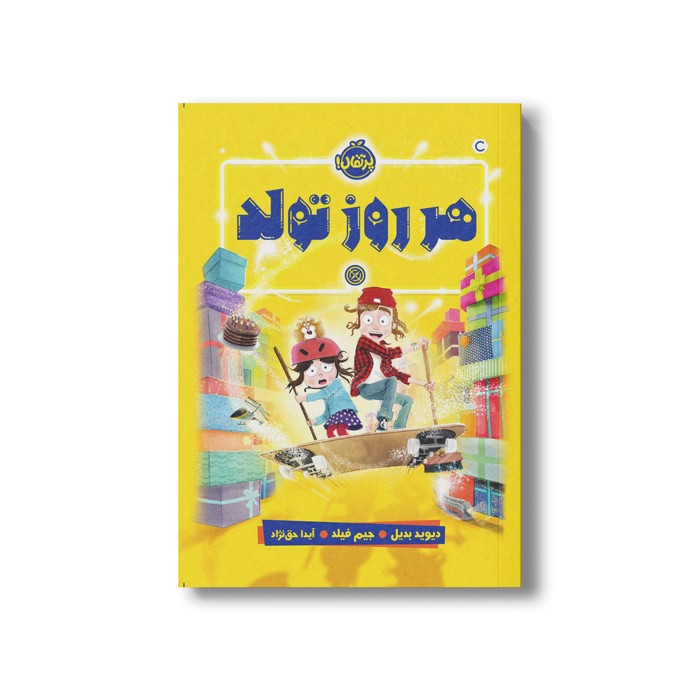 کتاب هرروز تولد اثر دیوید بدیل ترجمه آیدا حق نژاد نشر پرتقال کتاب هرروز تولد اثر دیوید بدیل ترجمه آیدا حق نژاد نشر پرتقال - Image 1
