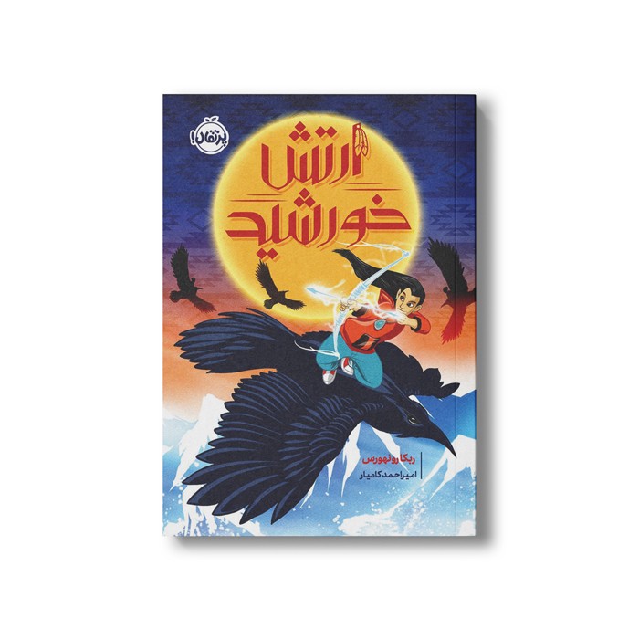 کتاب ارتش خورشید اثر ربکا رون هورس ترجمه امیر احمد کامیار نشر پرتقال کتاب ارتش خورشید اثر ربکا رون هورس ترجمه امیر احمد کامیار نشر پرتقال - تصویر 1