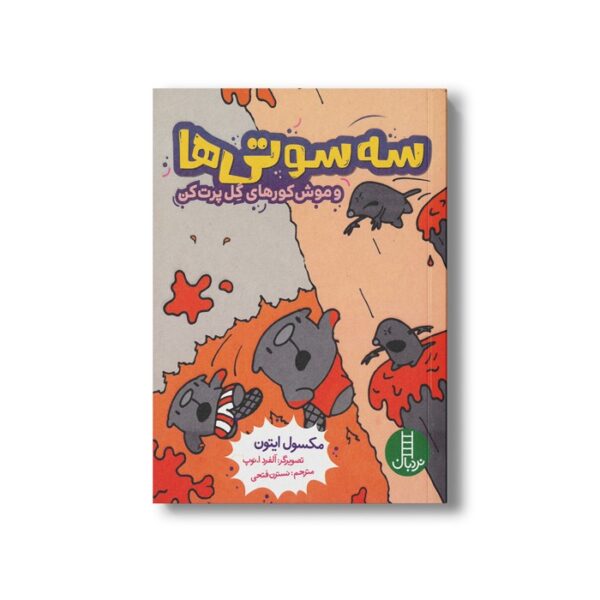 کتاب سه سوتی ها و موش کورهای گل پرت کن اثر مکسول ایتون ترجمه نسترن فتحی نشر نردبان - Image 3