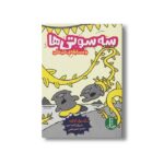 کتاب سه سوتی ها و مسابقه خل خلی اثر مکسول ایتون ترجمه نسترن فتحی نشر نردبان - تصویر 3