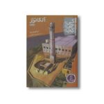 کتاب آلکاتراز (کی چی کجا) اثر نیکو مدینا ترجمه محمدرضا افضلی نشر نردبان - Image 2