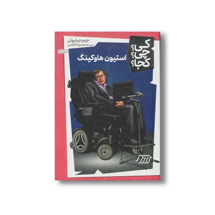 کتاب استیون هاوکینگ (کی چی کجا) اثر جیم جیلیوتی ترجمه محمدرضا افضلی نشر نردبان کتاب استیون هاوکینگ (کی چی کجا) اثر جیم جیلیوتی ترجمه محمدرضا افضلی نشر نردبان - Image 1