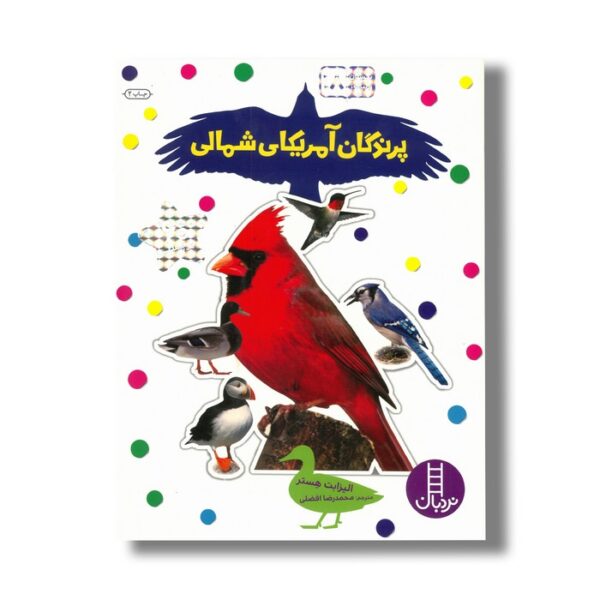 کتاب پرندگان آمریکای شمالی (بچسبان و بیاموز 18) اثر الیزابت هستر ترجمه محمدرضا افضلی نشر نردبان - Image 3