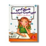 کتاب هیچ کس بی عیب نیست اثر الن فلنگن برنز ترجمه مریم عربی نشر نردبان - تصویر 2