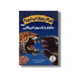 کتاب کدام پیروز می شود؟ جگوار یا راسوی آمریکایی اثر جری پالوتا ترجمه نوید کریم زاده نشر نردبان - Image 3