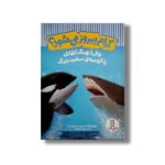 کتاب کدام پیروز می شود؟ وال(نهنگ) قاتل یا کوسه سفید بزرگ اثر جری پالوتا ترجمه نوید کریم زاده نشر نردبان - Image 2