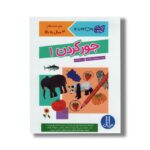 کتاب جور کردن 1 (کتاب کار کومن) اثر بینگو آکی ترجمه جواد کریمی نشر نردبان - Image 2