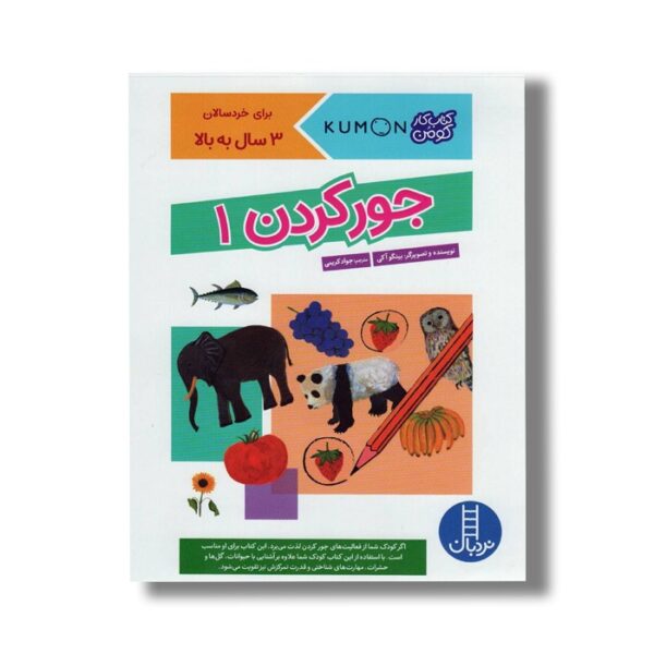 کتاب جور کردن 1 (کتاب کار کومن) اثر بینگو آکی ترجمه جواد کریمی نشر نردبان - Image 2