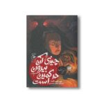 کتاب چیزی آن بیرون در کمین است اثر پی جی نایت ترجمه الهام خشه چی نشر کتاب چ