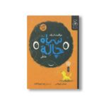 کتاب مراقبت از یک سیاه چاله خانگی اثر میشل کیوواس ترجمه زهرا چوپانکاره نشر کتاب چ