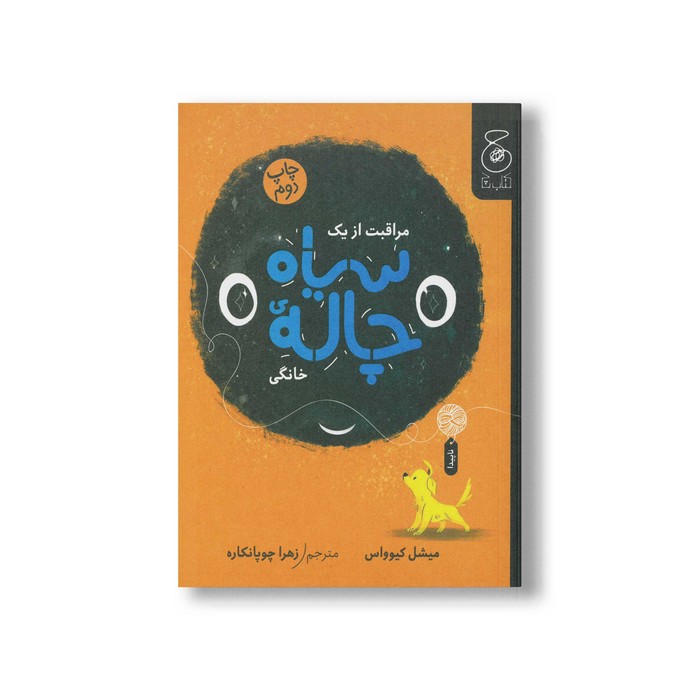 کتاب مراقبت از یک سیاه چاله خانگی اثر میشل کیوواس ترجمه زهرا چوپانکاره نشر کتاب چ کتاب مراقبت از یک سیاه چاله خانگی اثر میشل کیوواس ترجمه زهرا چوپانکاره نشر کتاب چ - تصویر 1