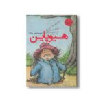 کتاب هیوپاین (جوجه تیغی دانا) اثر جان ویلم وان دو وترینگ ترجمه فرمهر منجزی نشر کتاب چ - تصویر 3