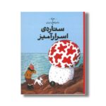 کتاب ماجراهای تن تن ستاره اسرارآمیز اثر هرژه ترجمه نادر تکمیل همایون نشر کتاب چ