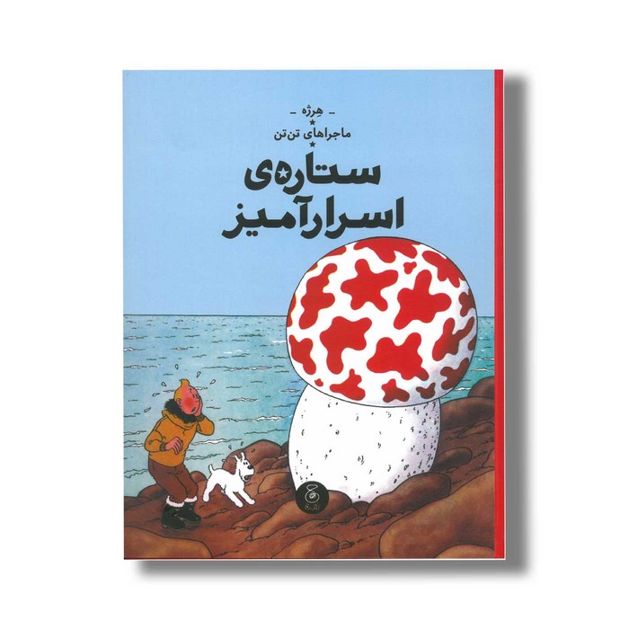 کتاب ماجراهای تن تن ستاره اسرارآمیز اثر هرژه ترجمه نادر تکمیل همایون نشر کتاب چ کتاب ماجراهای تن تن ستاره اسرارآمیز اثر هرژه ترجمه نادر تکمیل همایون نشر کتاب چ - تصویر 1