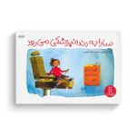 کتاب سارا به دندانپزشکی می رود اثر ورا رزنبری ترجمه هایده کروبی نشر نردبان - تصویر 3
