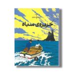 کتاب ماجراهای تن تن جزیره سیاه اثر هرژه ترجمه نادر تکمیل همایون نشر کتاب چ - تصویر 2