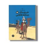 کتاب ماجراهای تن تن خرچنگ پنجه طلایی اثر هرژه ترجمه نادر تکمیل همایون نشر کتاب چ - تصویر 3