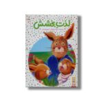 کتاب لذت بخشش اثر رابرت دی انرایت ترجمه فراز پندار نشر نردبان